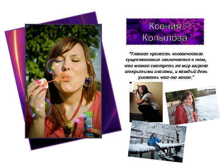 Ксения Копылова “Главная прелесть человеческого существования заключается в том, что можно смотреть на мир