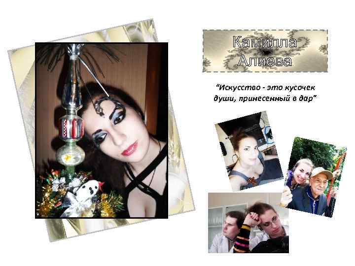 Камилла Алиева “Искусство - это кусочек души, принесенный в дар" 
