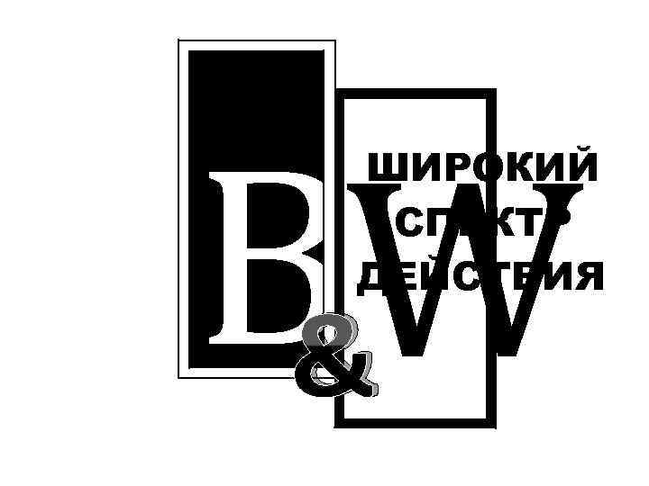 BW & ШИРОКИЙ СПЕКТР ДЕЙСТВИЯ 