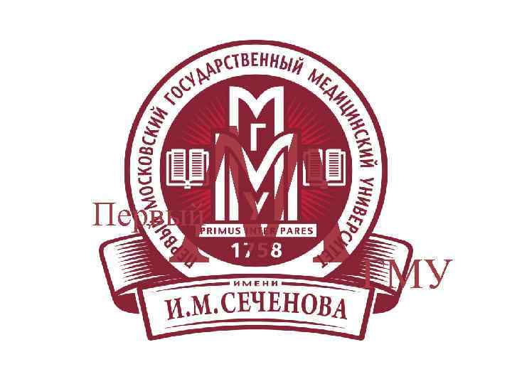 W Первый ГМУ 