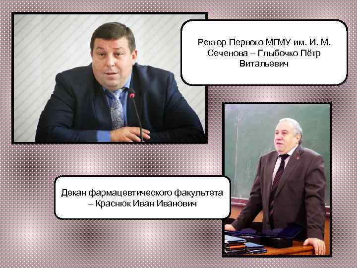 Ректор Первого МГМУ им. И. М. Сеченова – Глыбочко Пётр Витальевич Декан фармацевтического факультета