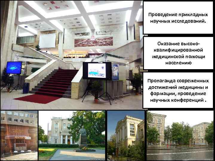 Проведение прикладных научных исследований. Оказание высококвалифицированной медицинской помощи населению Пропаганда современных достижений медицины и