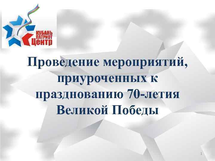 Проведение мероприятий, приуроченных к празднованию 70 -летия Великой Победы 1 