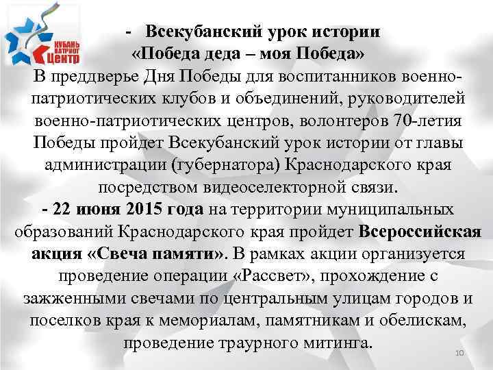 - Всекубанский урок истории «Победа деда – моя Победа» В преддверье Дня Победы для