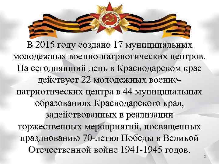 В 2015 году создано 17 муниципальных молодежных военно-патриотических центров. На сегодняшний день в Краснодарском