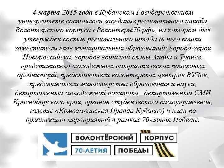 4 марта 2015 года в Кубанском Государственном университете состоялось заседание регионального штаба Волонтерского корпуса