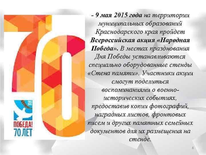 - 9 мая 2015 года на территории муниципальных образований Краснодарского края пройдет Всероссийская акция