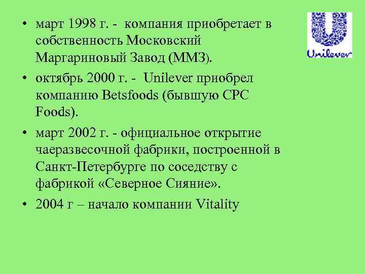  • март 1998 г. - компания приобретает в собственность Московский Маргариновый Завод (ММЗ).