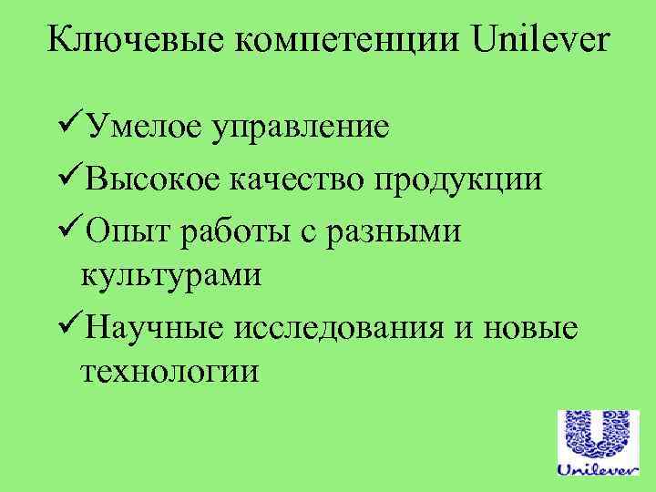 Ключевые компетенции Unilever üУмелое управление üВысокое качество продукции üОпыт работы с разными культурами üНаучные