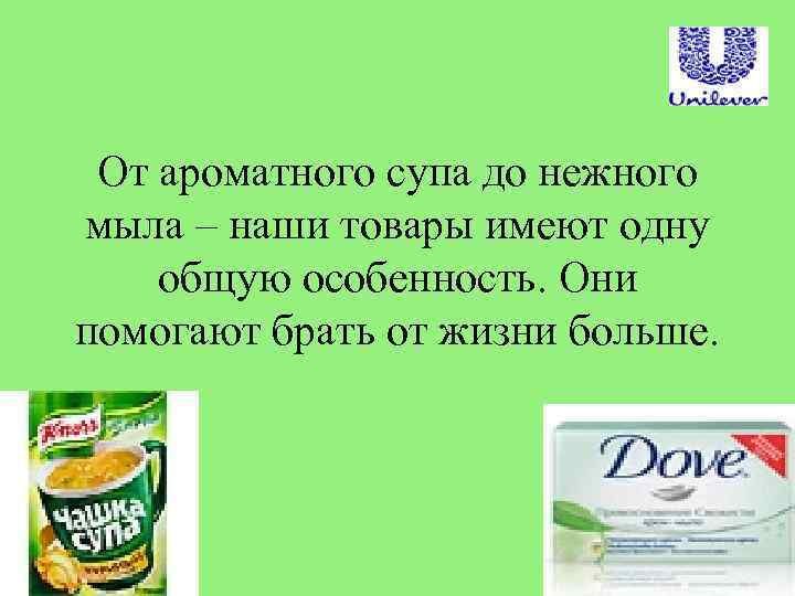 От ароматного супа до нежного мыла – наши товары имеют одну общую особенность. Они