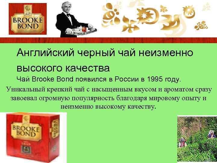 Английский черный чай неизменно высокого качества Чай Brooke Bond появился в России в 1995