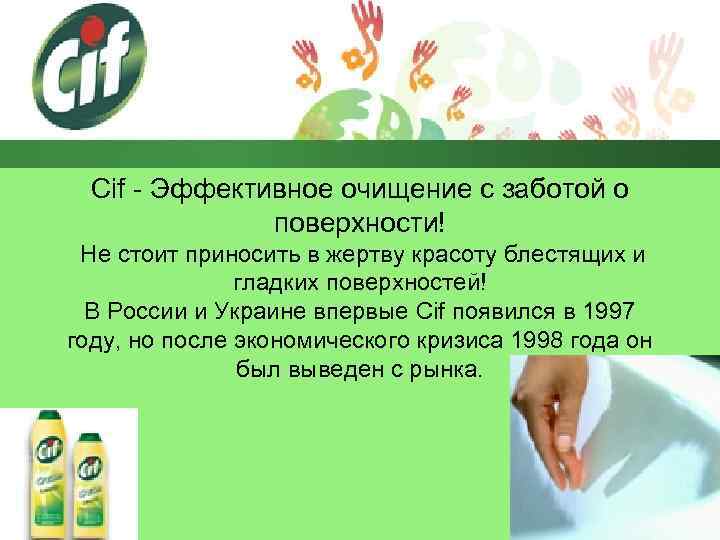 Cif - Эффективное очищение с заботой о поверхности! Не стоит приносить в жертву красоту