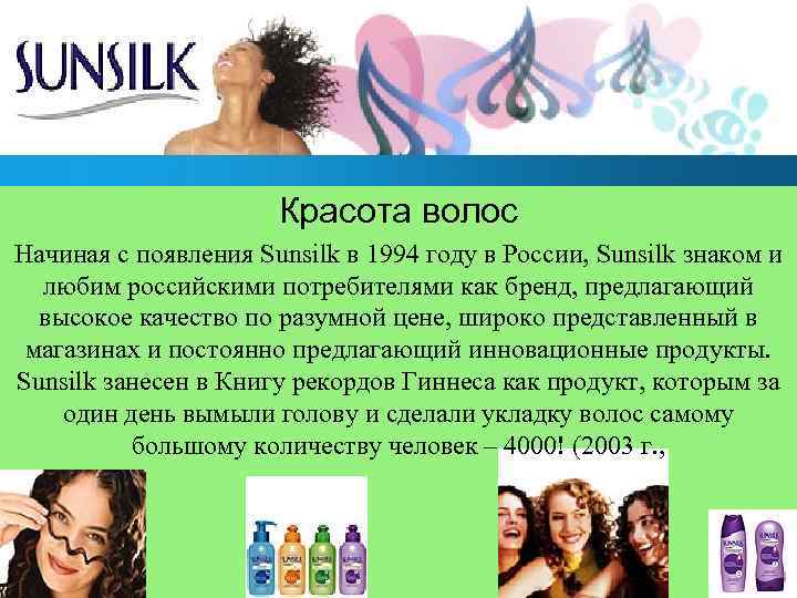 Красота волос Начиная с появления Sunsilk в 1994 году в России, Sunsilk знаком и