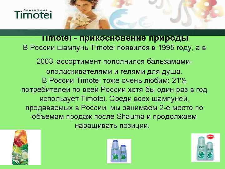 Timotei - прикосновение природы В России шампунь Timotei появился в 1995 году, а в