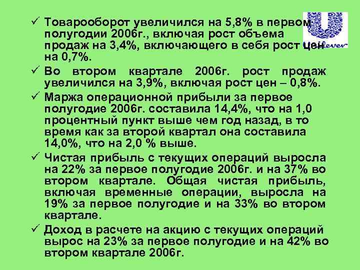 ü Товарооборот увеличился на 5, 8% в первом полугодии 2006 г. , включая рост