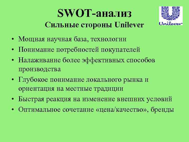 SWOT-анализ Сильные стороны Unilever • Мощная научная база, технологии • Понимание потребностей покупателей •