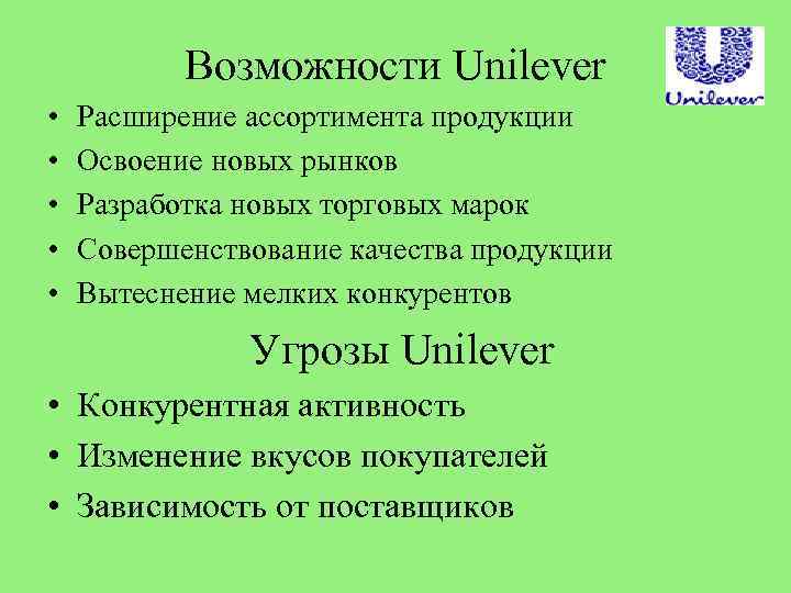 Возможности Unilever • • • Расширение ассортимента продукции Освоение новых рынков Разработка новых торговых