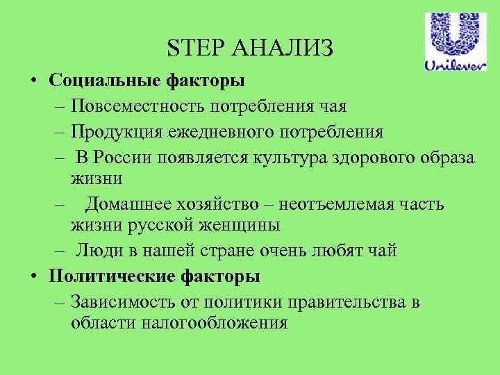 STEP АНАЛИЗ • Социальные факторы – Повсеместность потребления чая – Продукция ежедневного потребления –