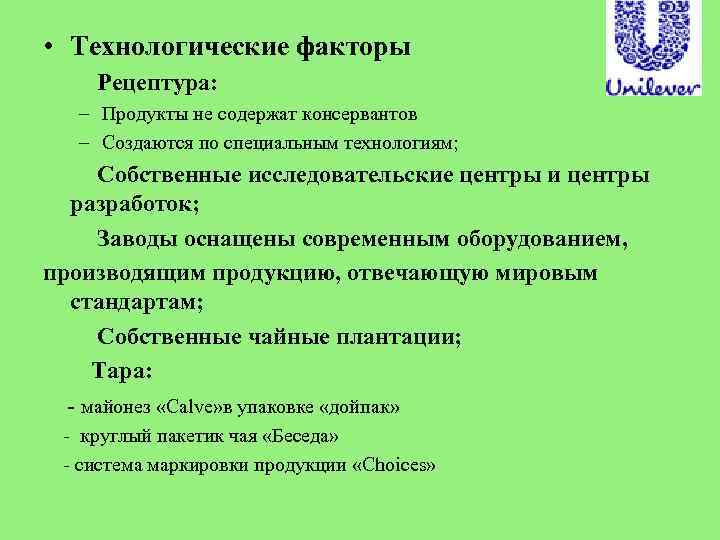  • Технологические факторы Рецептура: – Продукты не содержат консервантов – Создаются по специальным