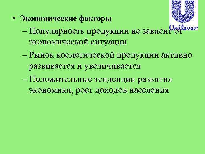  • Экономические факторы – Популярность продукции не зависит от экономической ситуации – Рынок