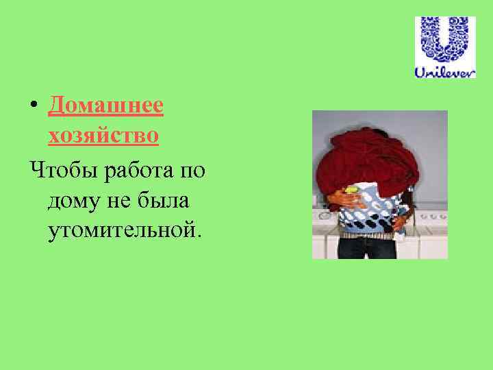  • Домашнее хозяйство Чтобы работа по дому не была утомительной. 