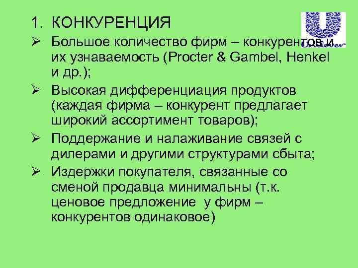 1. КОНКУРЕНЦИЯ Ø Большое количество фирм – конкурентов и их узнаваемость (Procter & Gambel,