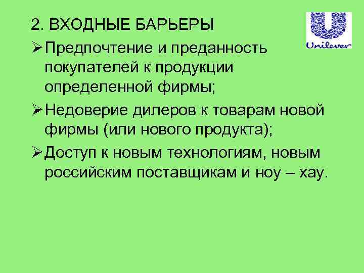 2. ВХОДНЫЕ БАРЬЕРЫ Ø Предпочтение и преданность покупателей к продукции определенной фирмы; Ø Недоверие