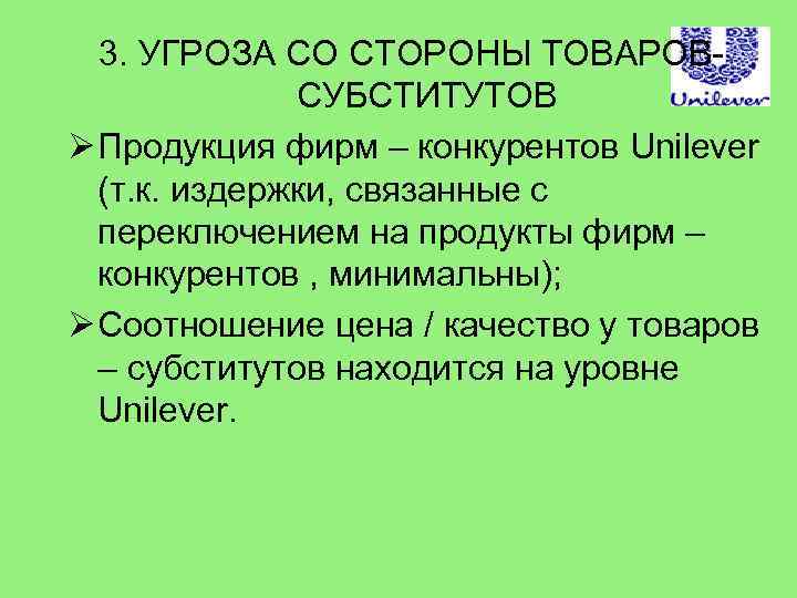 3. УГРОЗА СО СТОРОНЫ ТОВАРОВСУБСТИТУТОВ Ø Продукция фирм – конкурентов Unilever (т. к. издержки,