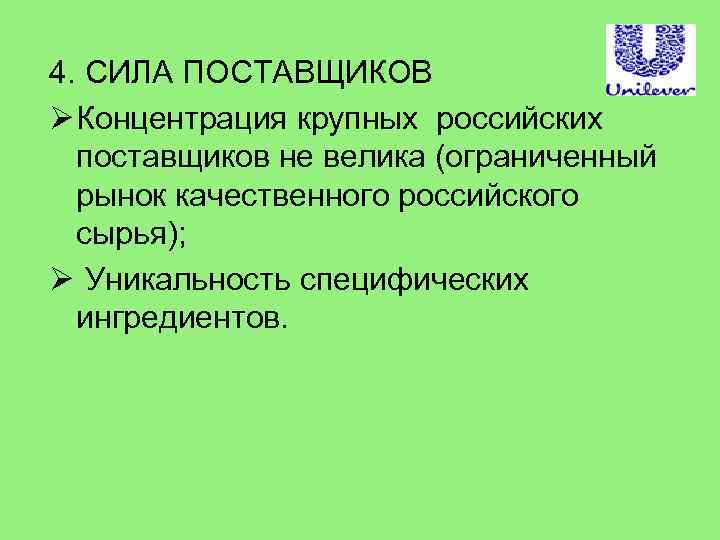 4. СИЛА ПОСТАВЩИКОВ Ø Концентрация крупных российских поставщиков не велика (ограниченный рынок качественного российского