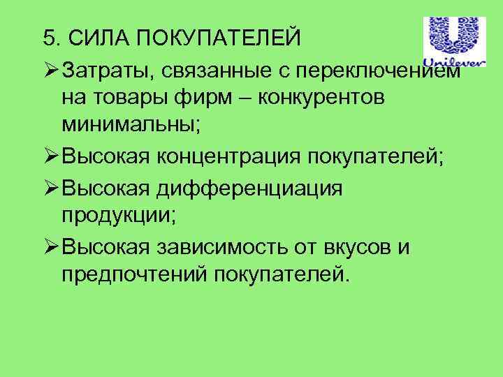 5. СИЛА ПОКУПАТЕЛЕЙ Ø Затраты, связанные с переключением на товары фирм – конкурентов минимальны;