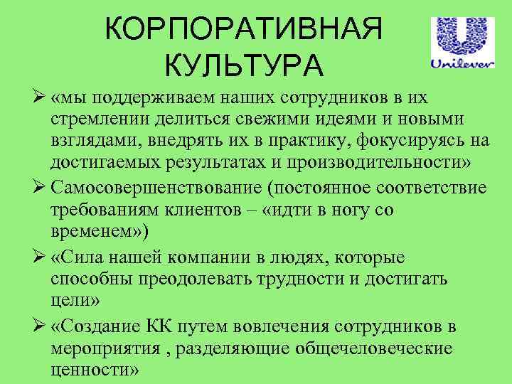 КОРПОРАТИВНАЯ КУЛЬТУРА Ø «мы поддерживаем наших сотрудников в их стремлении делиться свежими идеями и