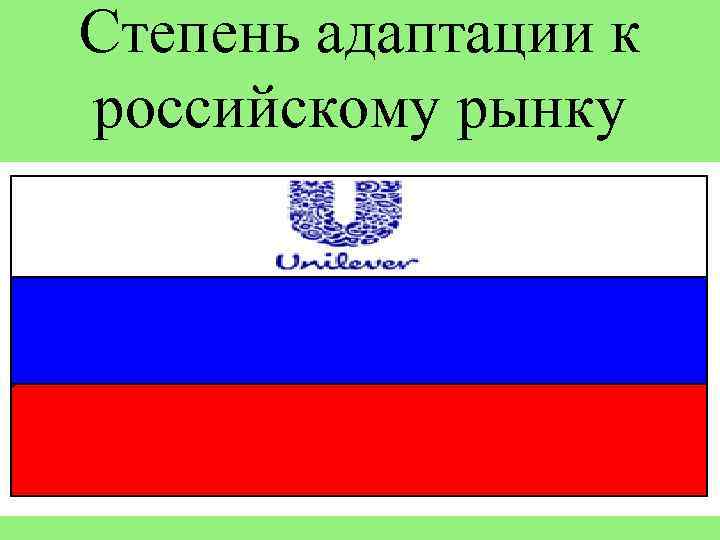 Степень адаптации к российскому рынку 