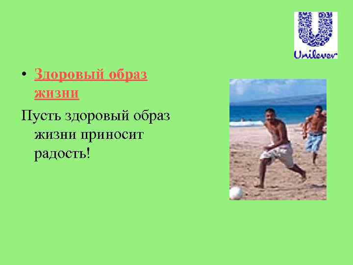  • Здоровый образ жизни Пусть здоровый образ жизни приносит радость! 