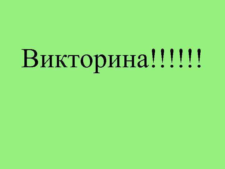 Викторина!!!!!! 