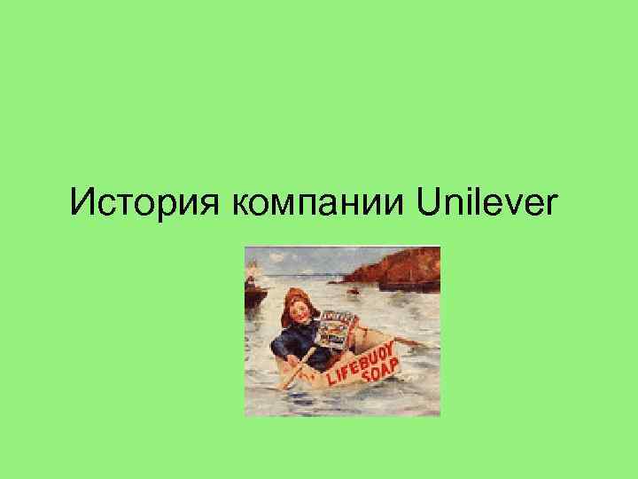 История компании Unilever 