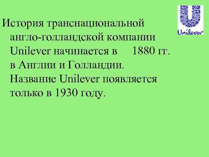 История транснациональной англо-голландской компании Unilever начинается в 1880 гг. в Англии и Голландии. Название