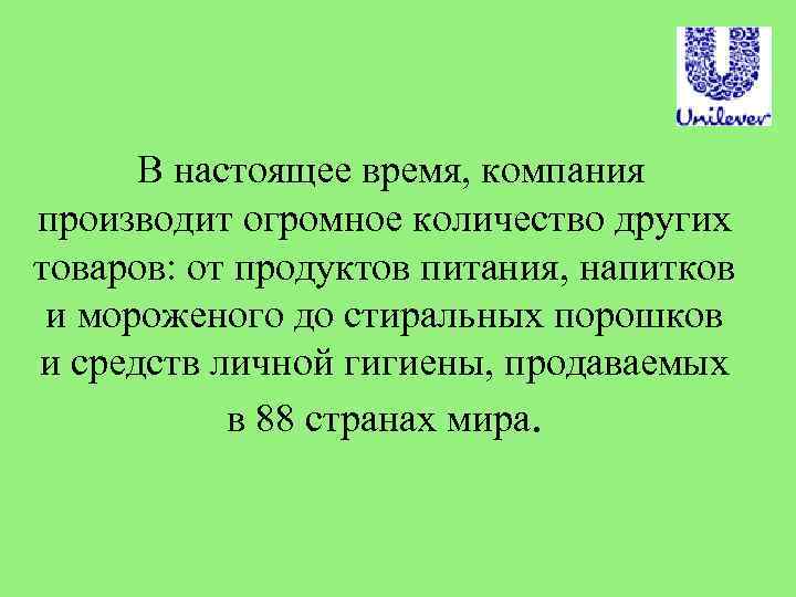  В настоящее время, компания производит огромное количество других товаров: от продуктов питания, напитков