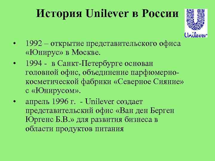 История Unilever в России • • • 1992 – открытие представительского офиса «Юнирус» в