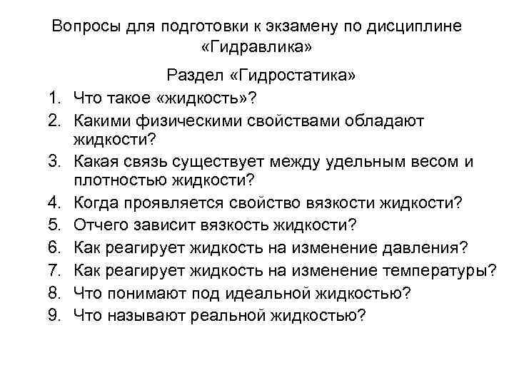 Вопросы для подготовки к экзамену по дисциплине «Гидравлика» 1. 2. 3. 4. 5. 6.