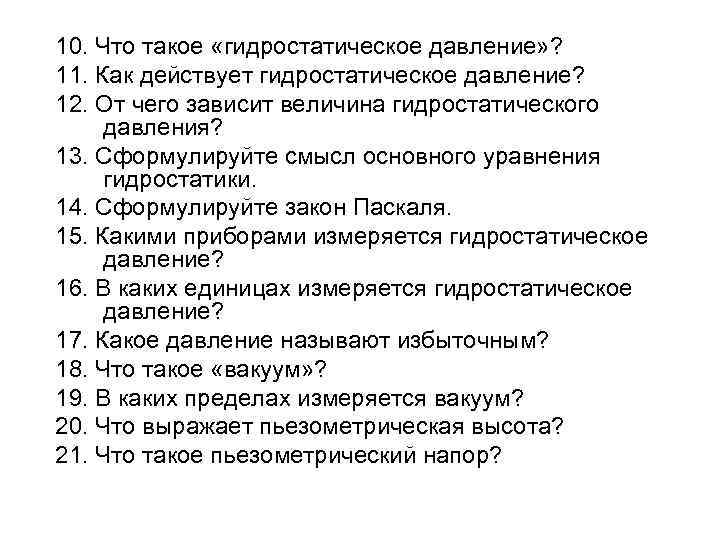 10. Что такое «гидростатическое давление» ? 11. Как действует гидростатическое давление? 12. От чего