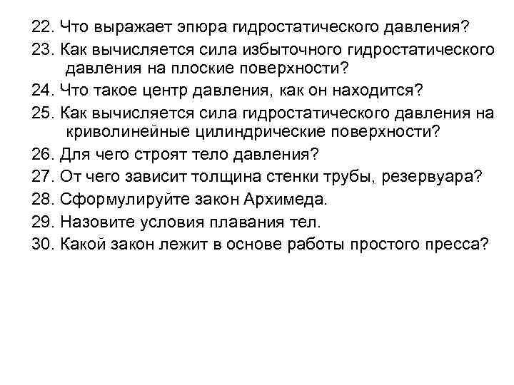 22. Что выражает эпюра гидростатического давления? 23. Как вычисляется сила избыточного гидростатического давления на