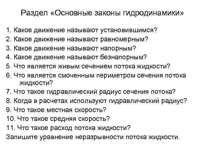 Раздел «Основные законы гидродинамики» 1. Какое движение называют установившимся? 2. Какое движение называют равномерным?