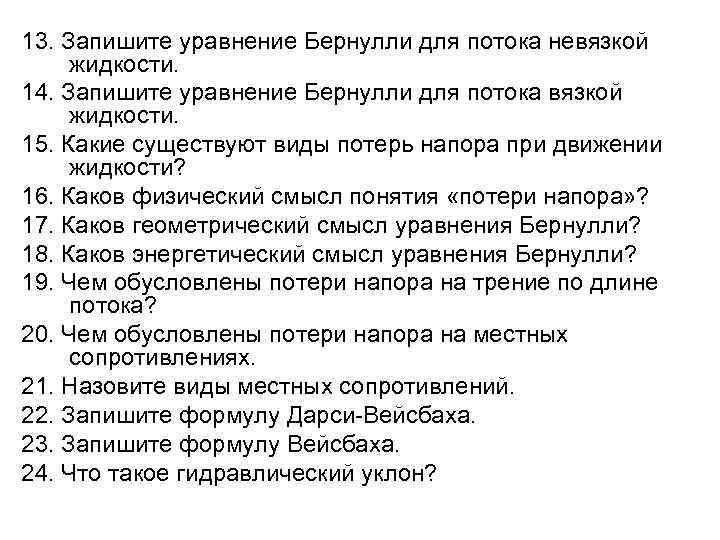 13. Запишите уравнение Бернулли для потока невязкой жидкости. 14. Запишите уравнение Бернулли для потока