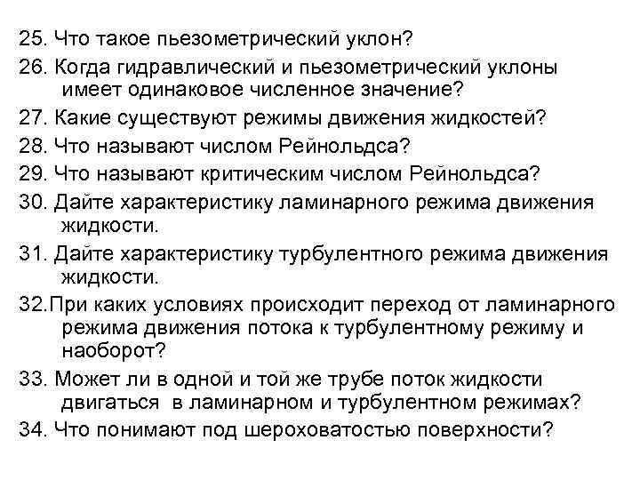 25. Что такое пьезометрический уклон? 26. Когда гидравлический и пьезометрический уклоны имеет одинаковое численное