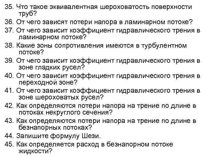 35. Что такое эквивалентная шероховатость поверхности труб? 36. От чего зависят потери напора в