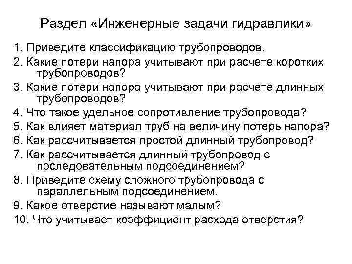 Раздел «Инженерные задачи гидравлики» 1. Приведите классификацию трубопроводов. 2. Какие потери напора учитывают при