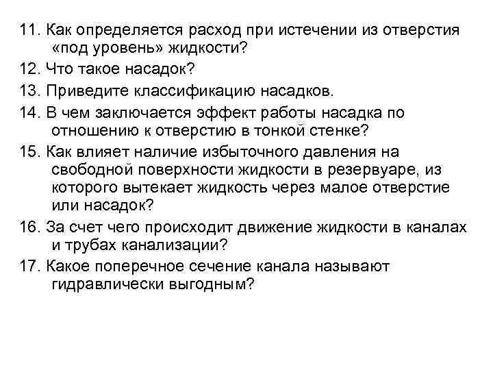 11. Как определяется расход при истечении из отверстия «под уровень» жидкости? 12. Что такое