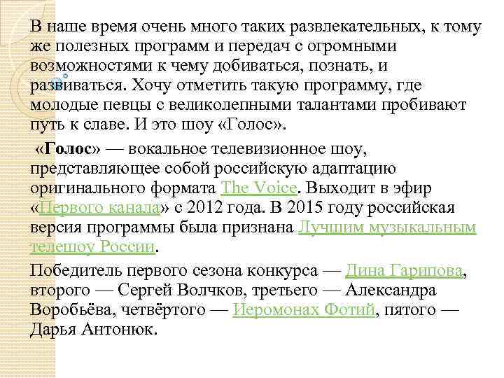 В наше время очень много таких развлекательных, к тому же полезных программ и передач