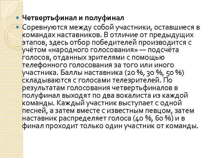  Четвертьфинал и полуфинал Соревнуются между собой участники, оставшиеся в командах наставников. В отличие