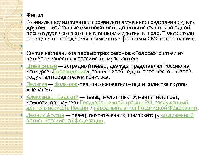  Финал В финале шоу наставники соревнуются уже непосредственно друг с другом — избранные